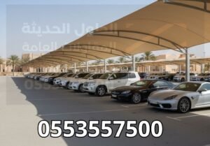 تركيب مظلات مواقف سيارات في السعودية | خصم 30%