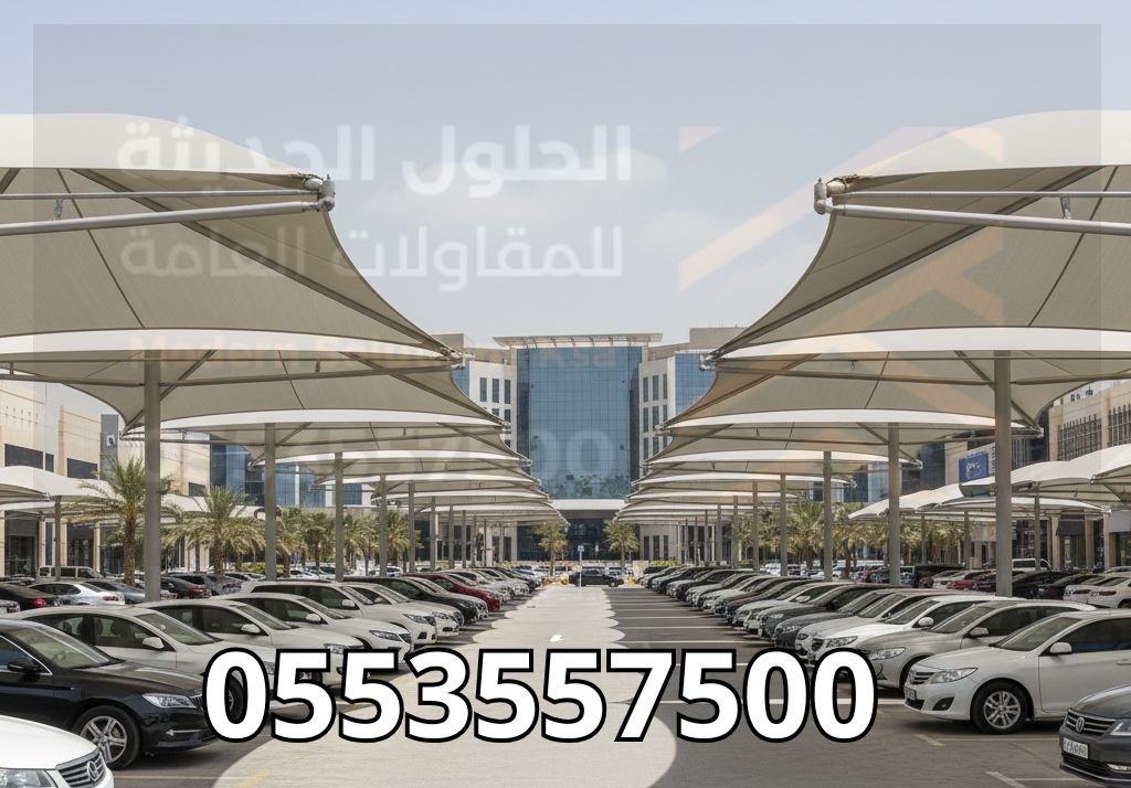 تركيب مظلات مواقف سيارات في السعودية | خصم 30% مظلات مواقف سيارات