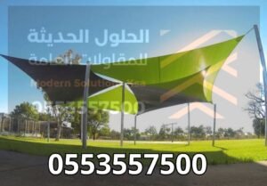 تركيب مظلات حدائق في السعودية | شركة الحلول الحديثة