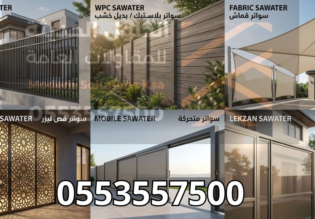 تركيب سواتر في السعودية